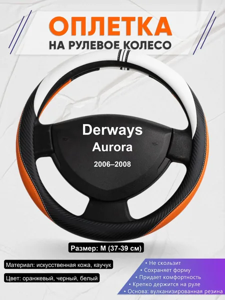 Оплетка на руль для Derways Aurora (2006–2008)