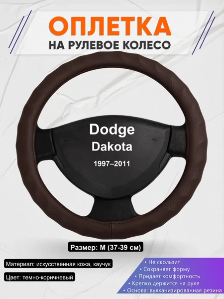 Оплетка на руль для Dodge Dakota (1997–2011)