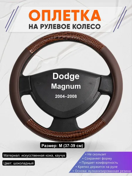 Оплетка на руль для Dodge Magnum (2004–2008)