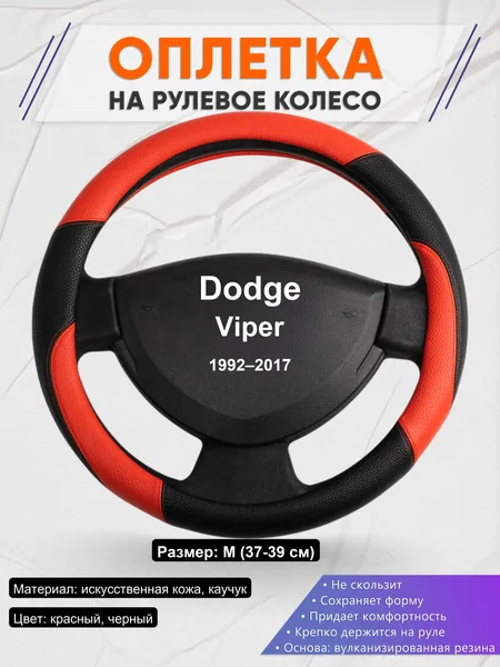 Оплетка на руль для Dodge Viper (1992–2017)