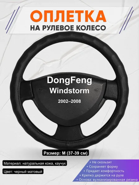 Оплетка на руль для DongFeng Windstorm (2002–2008)