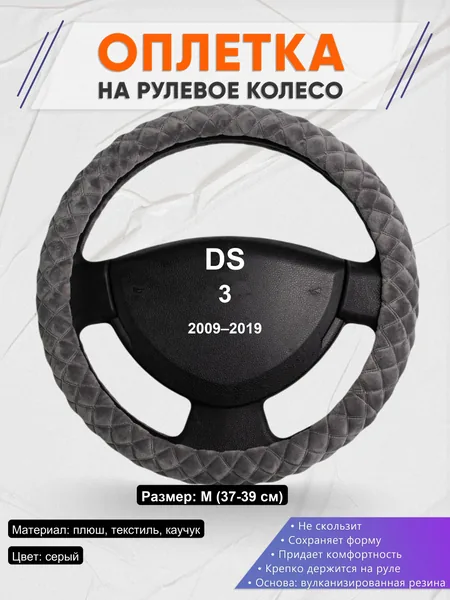 Оплетка на руль для DS 3 (2009–2019)