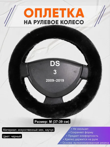 Оплетка на руль для DS 3 (2009–2019)