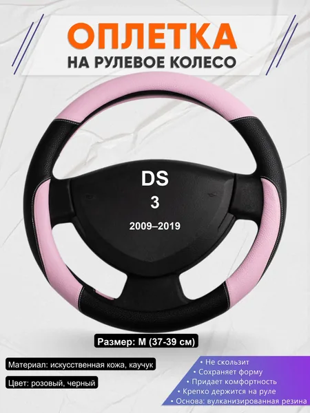 Оплетка на руль для DS 3 (2009–2019)