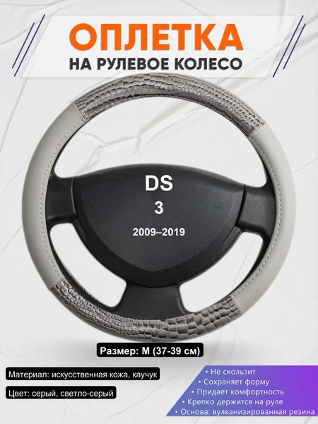 Оплетка на руль для DS 3 (2009–2019)