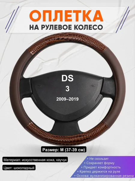 Оплетка на руль для DS 3 (2009–2019)