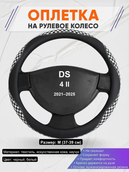 Оплетка на руль для DS 4 II (2021–2025)