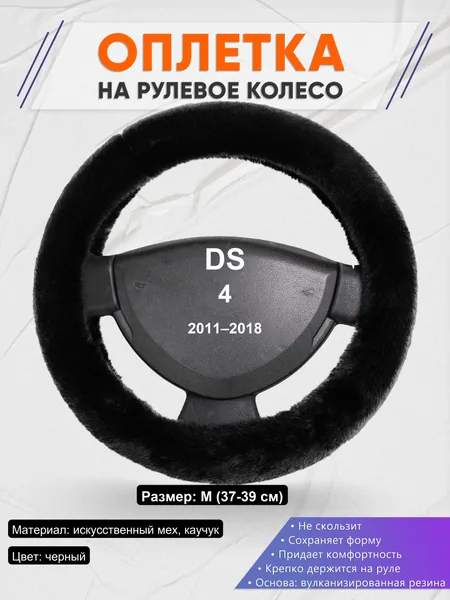 Оплетка на руль для DS 4 (2011–2018)