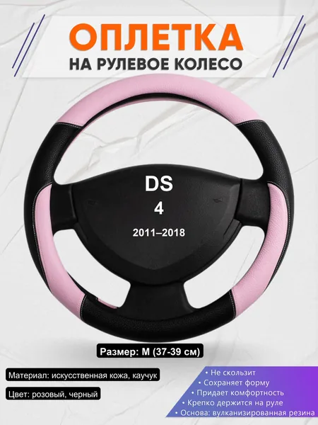Оплетка на руль для DS 4 (2011–2018)