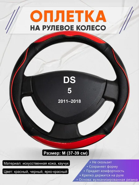 Оплетка на руль для DS 5 (2011–2018)