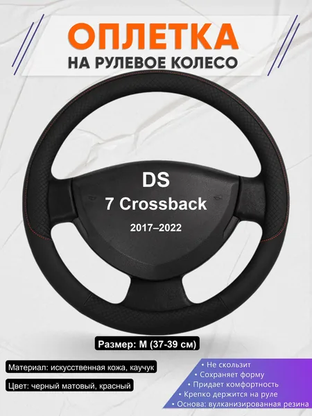 Оплетка на руль для DS 7 Crossback (2017–2022)