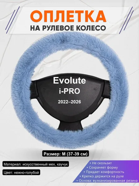 Оплетка на руль для Evolute i-PRO (2022–2026)