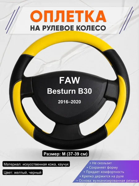 Оплетка на руль для FAW Besturn B30 (2016–2020)