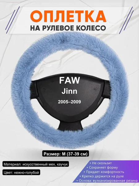 Оплетка на руль для FAW Jinn (2005–2009)