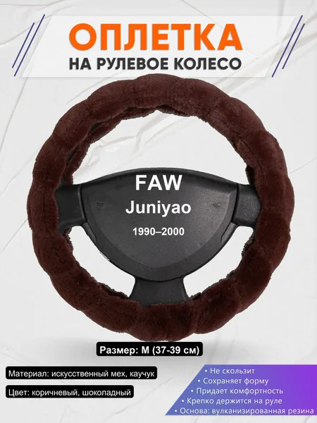 Оплетка на руль для FAW Juniyao (1990–2000)