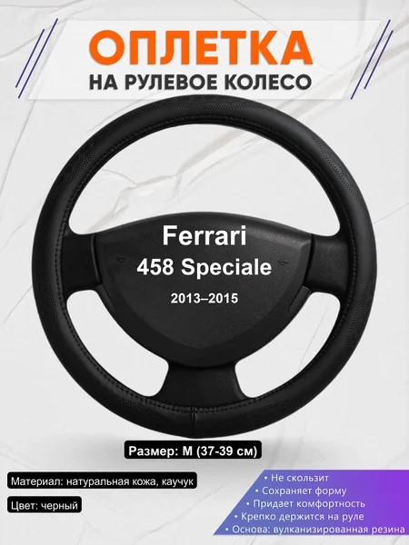 Оплетка на руль для Ferrari 458 Speciale (2013–2015)