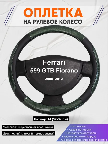 Оплетка на руль для Ferrari 599 GTB Fiorano (2006–2012)