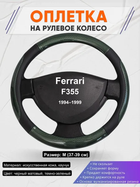 Оплетка на руль для Ferrari F355 (1994–1999)