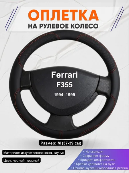 Оплетка на руль для Ferrari F355 (1994–1999)