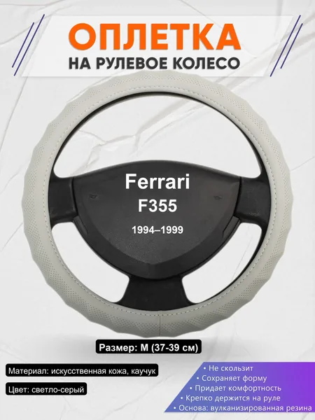 Оплетка на руль для Ferrari F355 (1994–1999)