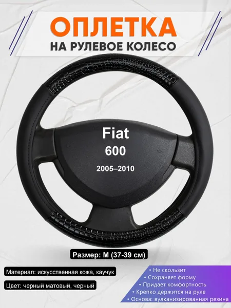Оплетка на руль для Fiat 600 (2005–2010)