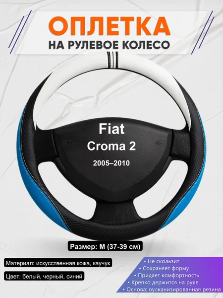 Оплетка на руль для Fiat Croma 2 (2005–2010)