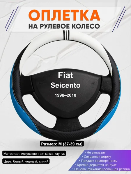 Оплетка на руль для Fiat Seicento (1998–2010)