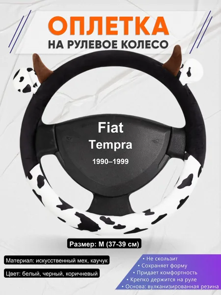 Оплетка на руль для Fiat Tempra (1990–1999)
