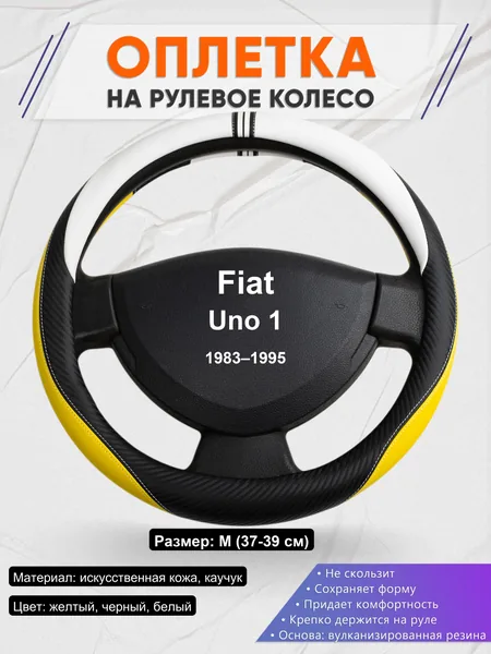 Оплетка на руль для Fiat Uno 1 (1983–1995)
