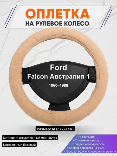Оплетка на руль для Ford Falcon Австралия 1 (1960–1988)