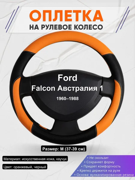 Оплетка на руль для Ford Falcon Австралия 1 (1960–1988)