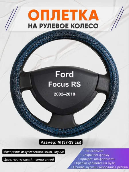 Оплетка на руль для Ford Focus RS (2002–2018)