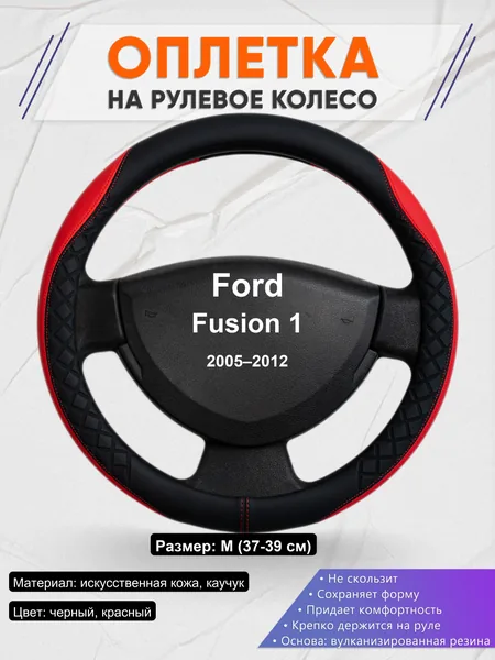 Оплетка на руль для Ford Fusion 1 (2005–2012)