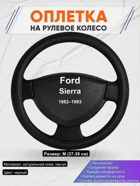 Оплетка на руль для Ford Sierra (1982–1993)