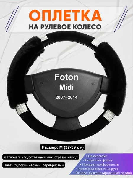 Оплетка на руль для Foton Midi (2007–2014)