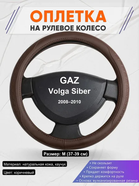 Оплетка на руль для GAZ Volga Siber (2008–2010)