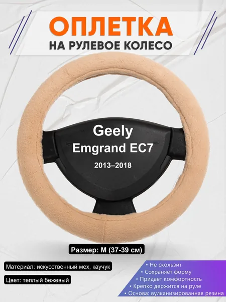 Оплетка на руль для Geely Emgrand EC7 (2013–2018)