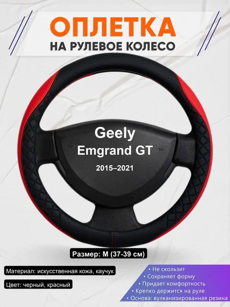 Оплетка на руль для Geely Emgrand GT (2015–2021)