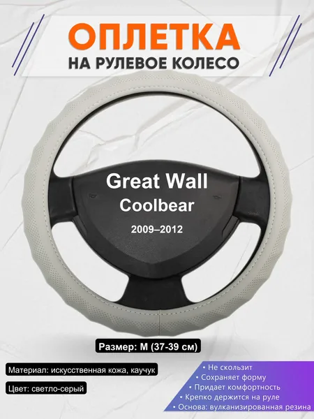 Оплетка на руль для Great Wall Coolbear (2009–2012)