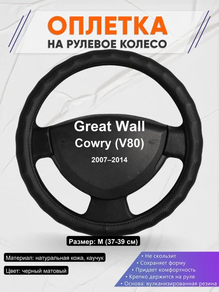 Оплетка на руль для Great Wall Cowry (V80) (2007–2014)