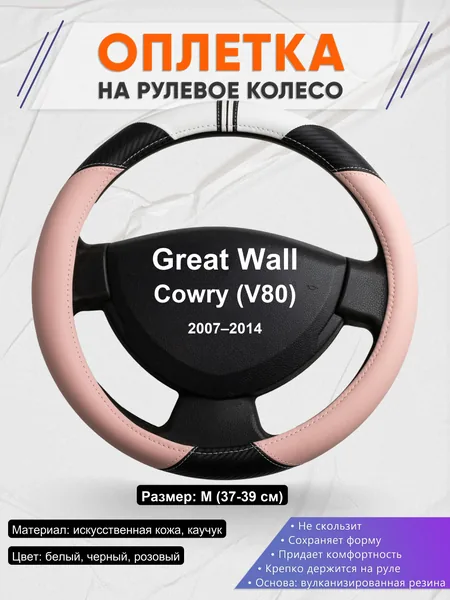 Оплетка на руль для Great Wall Cowry (V80) (2007–2014)