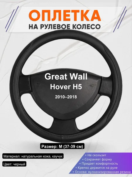 Оплетка на руль для Great Wall Hover H5 (2010–2018)