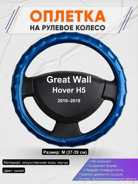 Оплетка на руль для Great Wall Hover H5 (2010–2018)