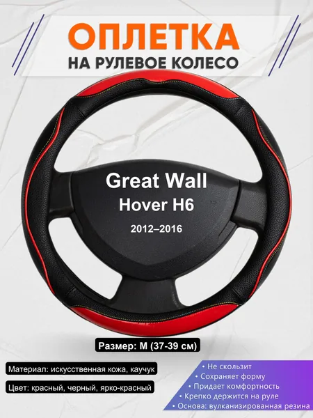 Оплетка на руль для Great Wall Hover H6 (2012–2016)