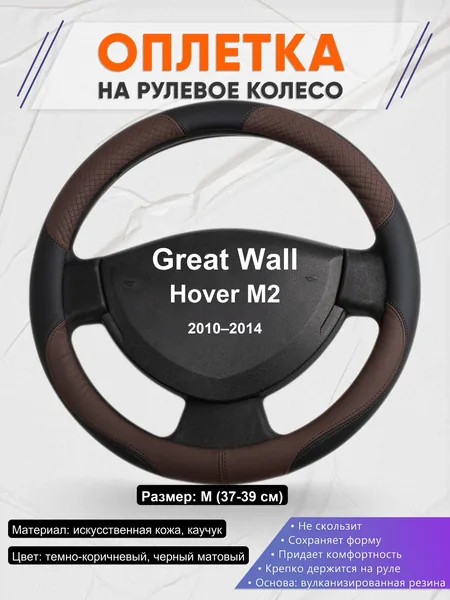 Оплетка на руль для Great Wall Hover M2 (2010–2014)