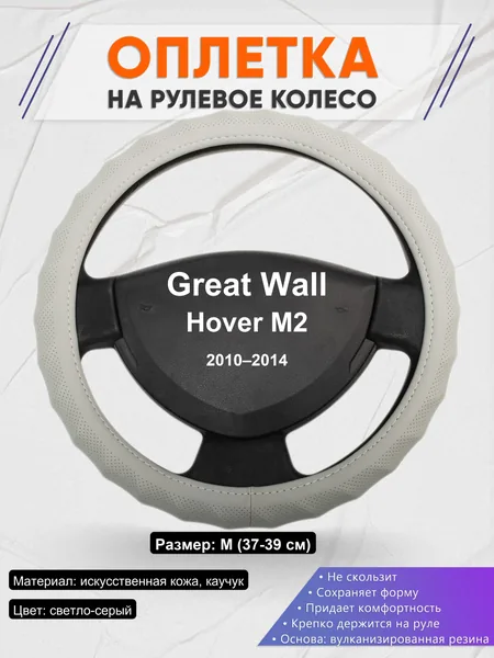 Оплетка на руль для Great Wall Hover M2 (2010–2014)