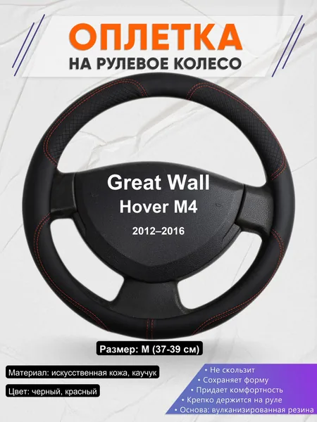 Оплетка на руль для Great Wall Hover M4 (2012–2016)