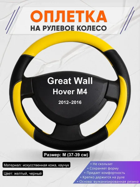 Оплетка на руль для Great Wall Hover M4 (2012–2016)