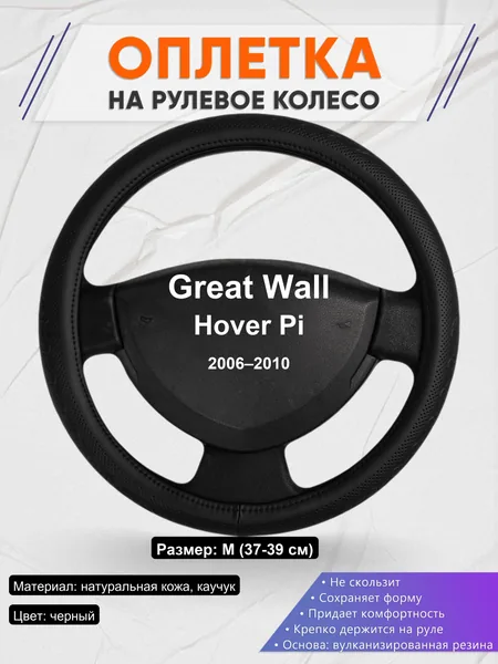Оплетка на руль для Great Wall Hover Pi (2006–2010)