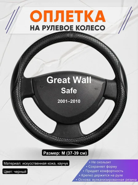 Оплетка на руль для Great Wall Safe (2001–2010)